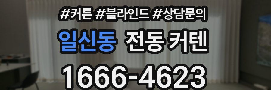 일신동 전동 커텐