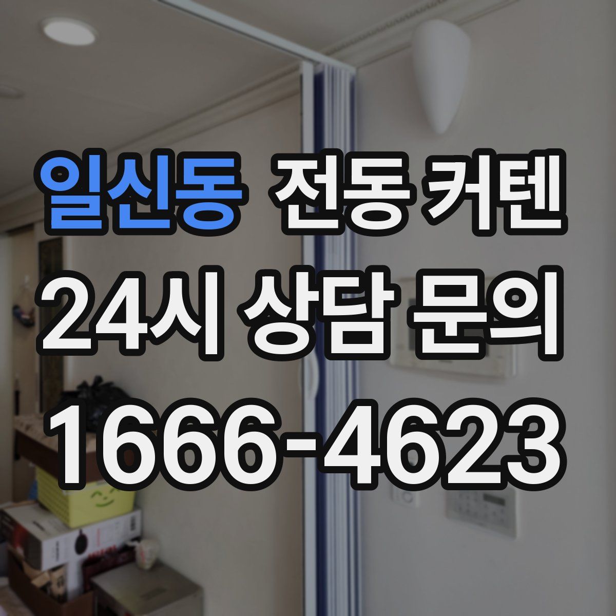 일신동 전동 커텐