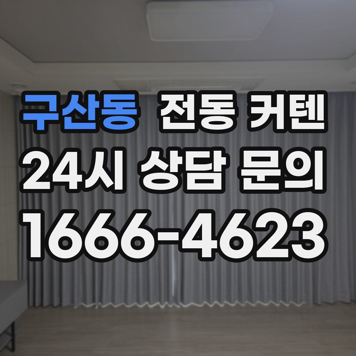 구산동 전동 커텐