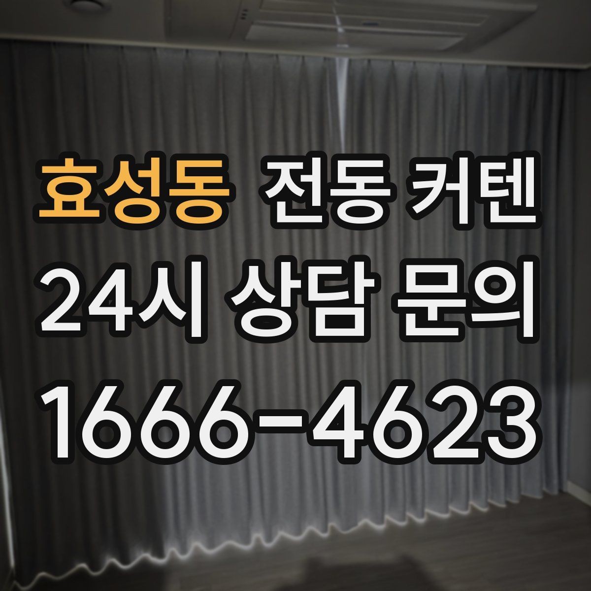 효성동 전동 커텐 창문 크기별 맞춤 선택