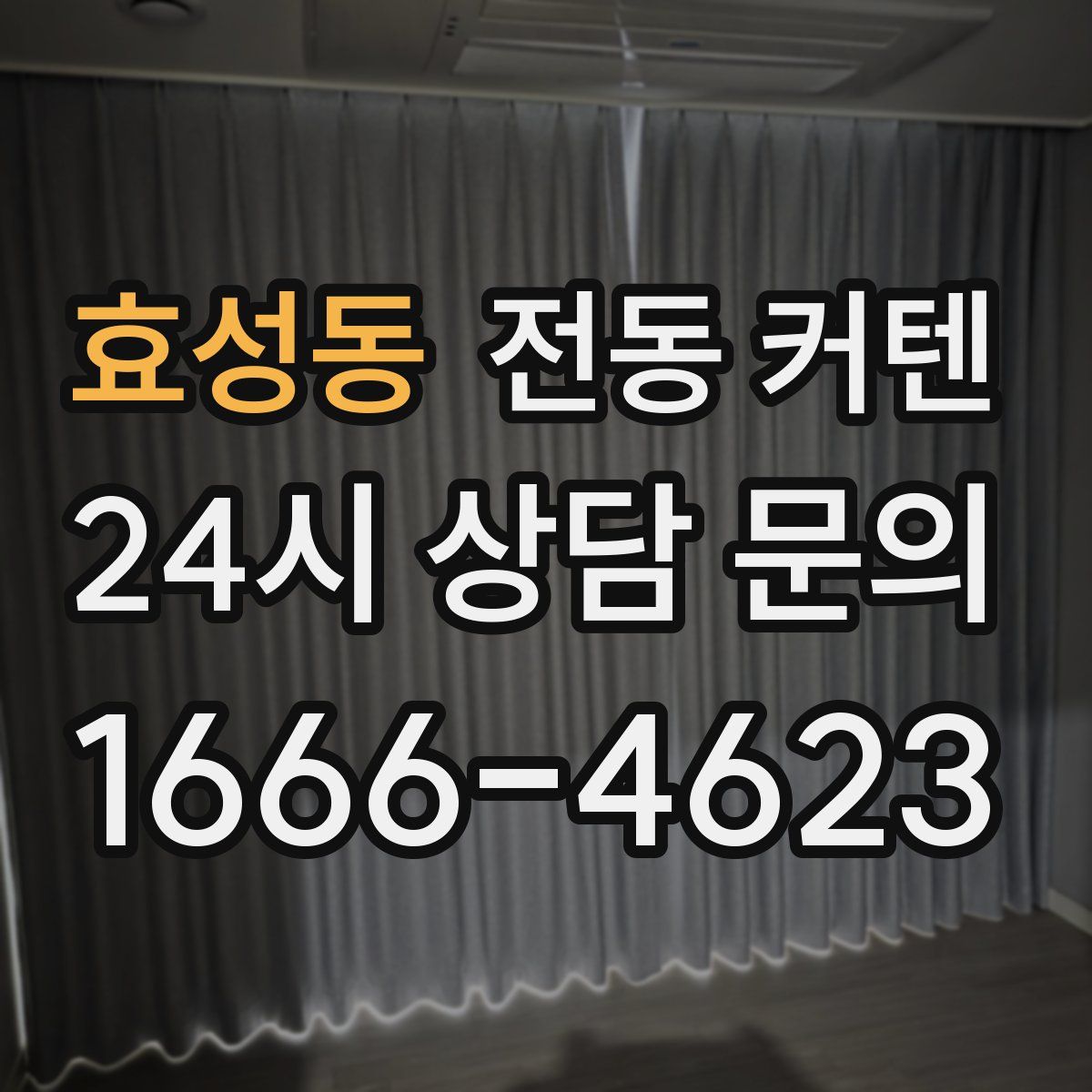 효성동 전동 커텐