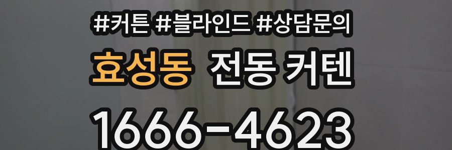 효성동 전동 커텐