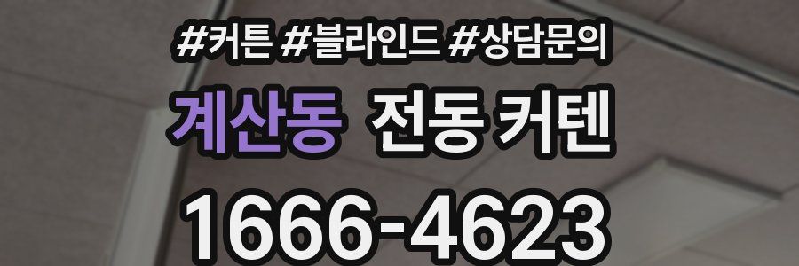 계산동 전동 커텐