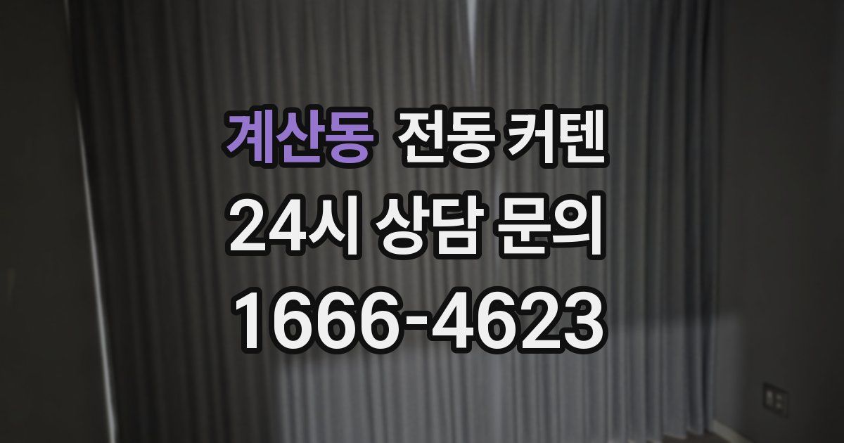 계산동 전동 커텐