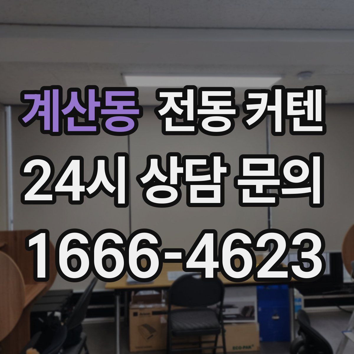 계산동 전동 커텐