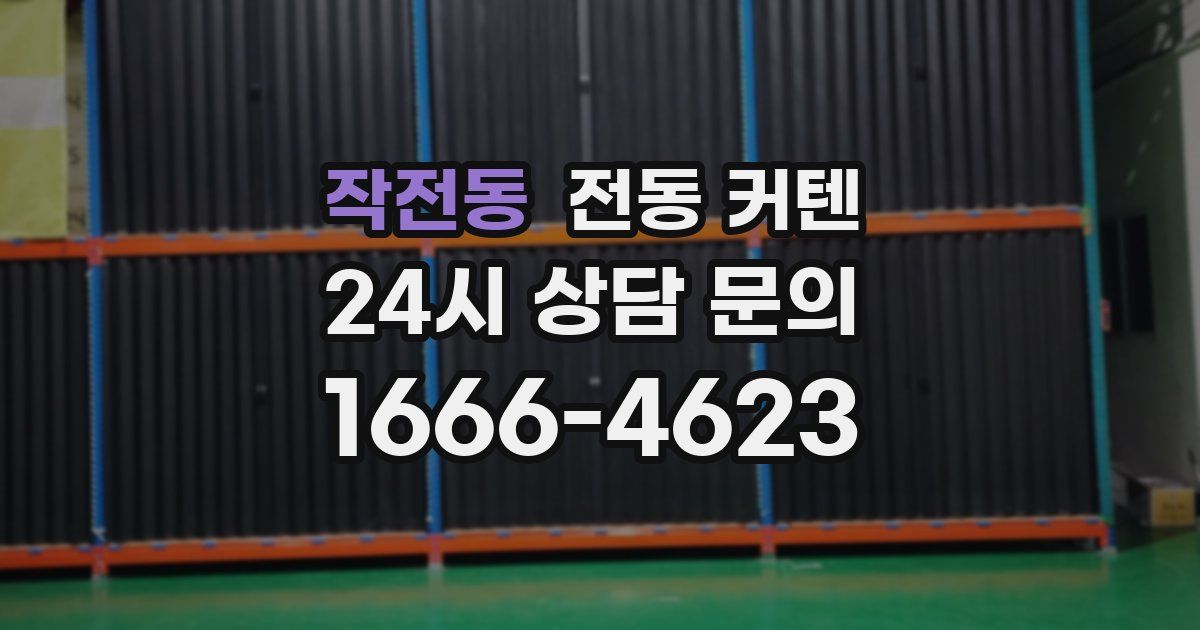 작전동 전동 커텐