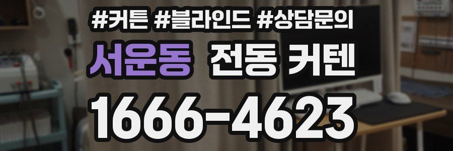 서운동 전동 커텐