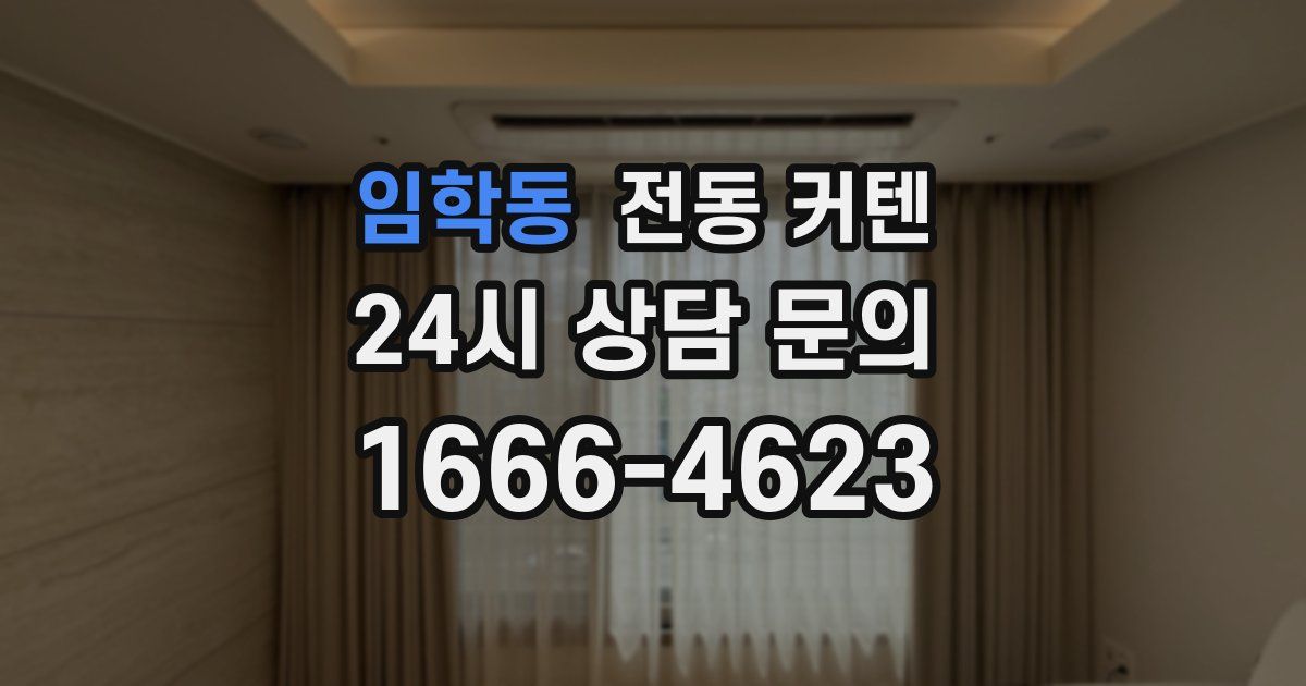 임학동 전동 커텐