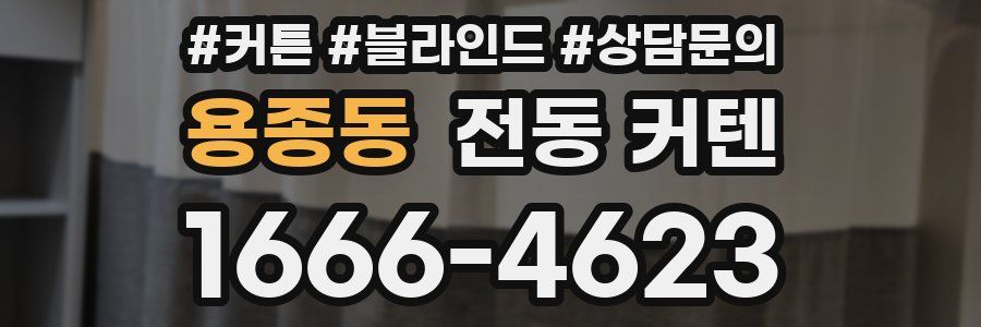 용종동 전동 커텐