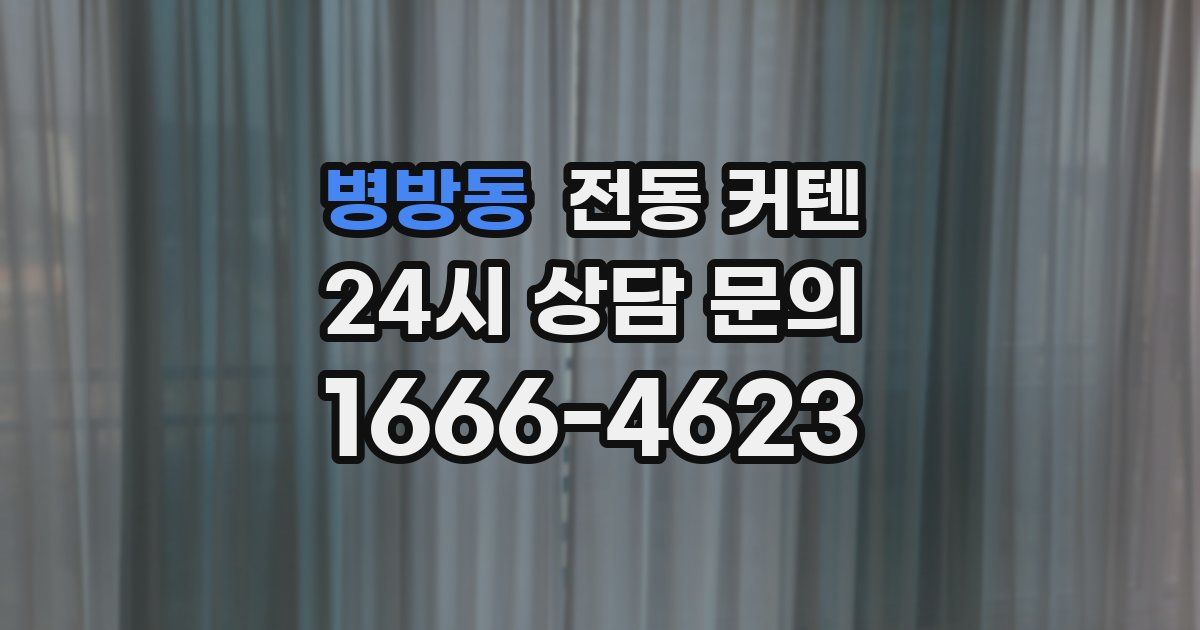 병방동 전동 커텐