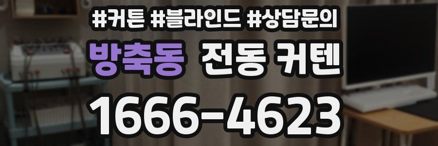 방축동 전동 커텐