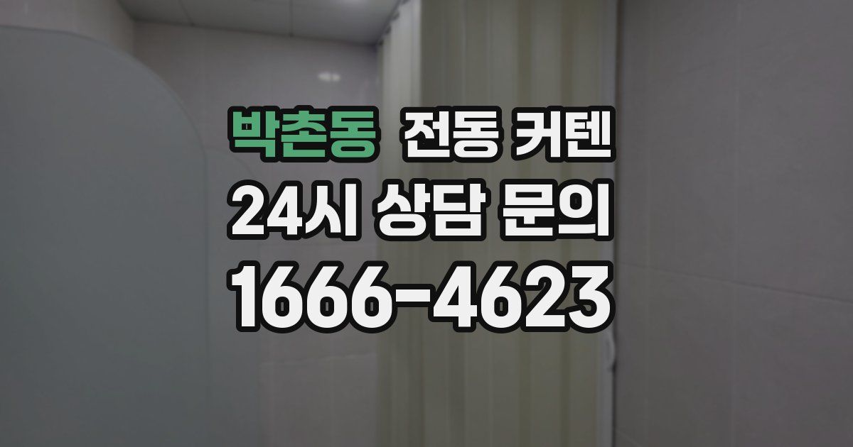 박촌동 전동 커텐