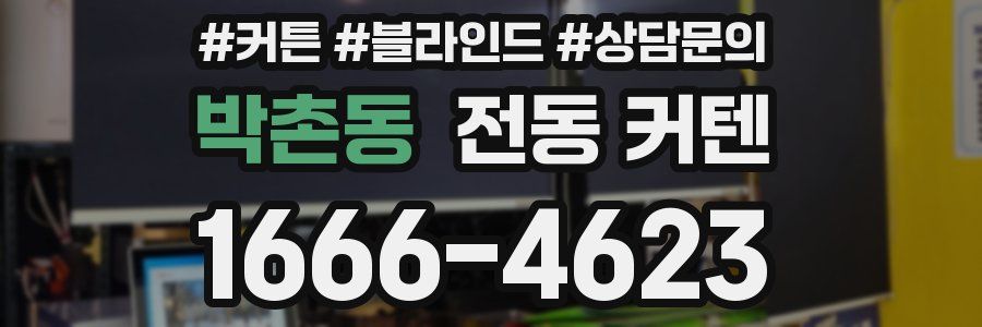 박촌동 전동 커텐