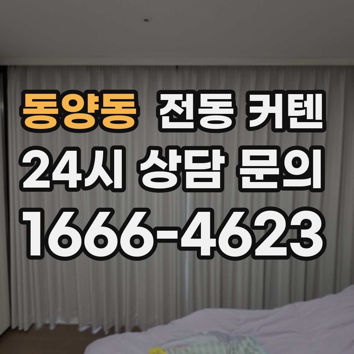 동양동 전동 커텐