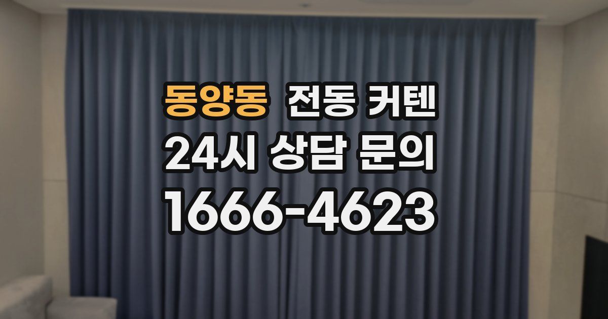 동양동 전동 커텐