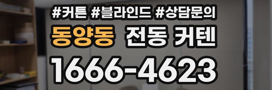 동양동 전동 커텐
