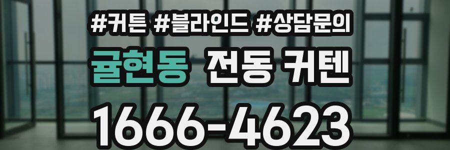 귤현동 전동 커텐