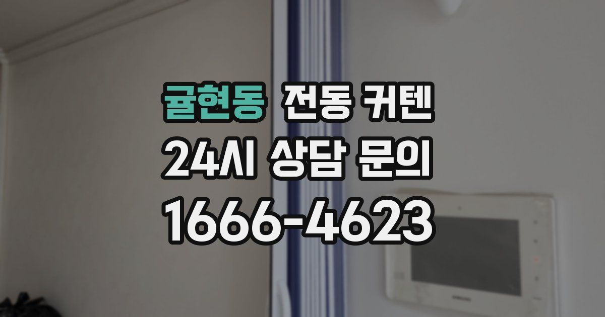 귤현동 전동 커텐