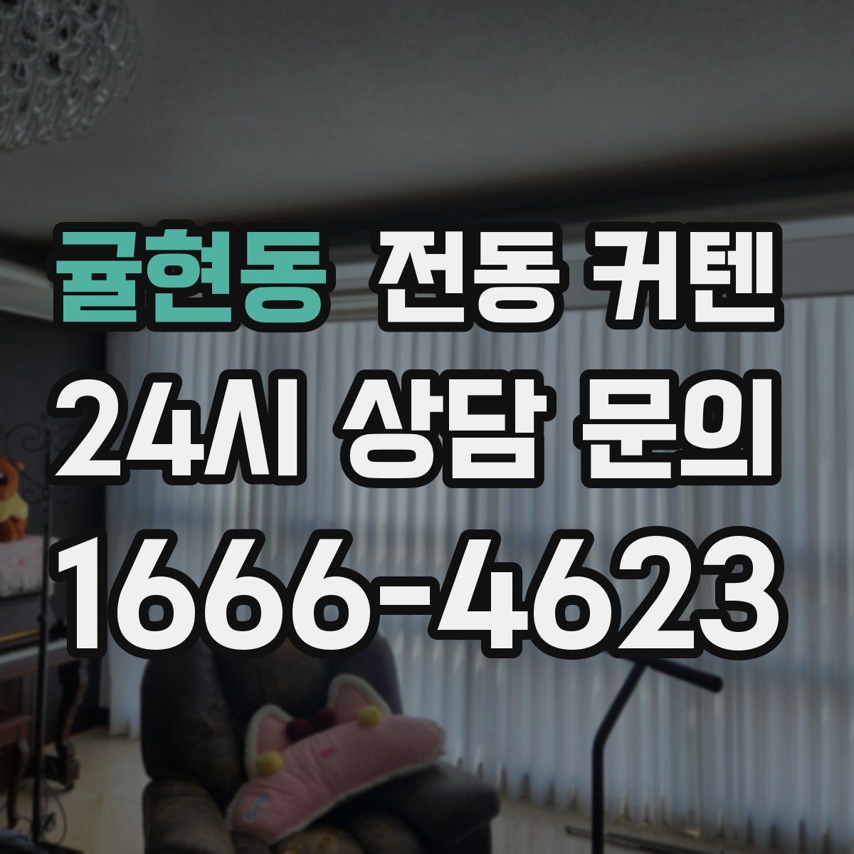 귤현동 전동 커텐