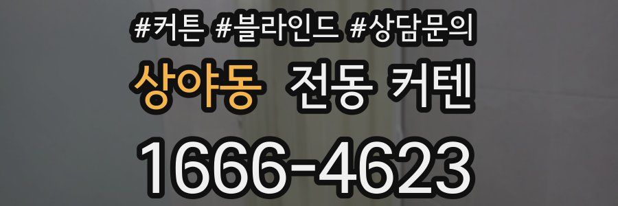 상야동 전동 커텐