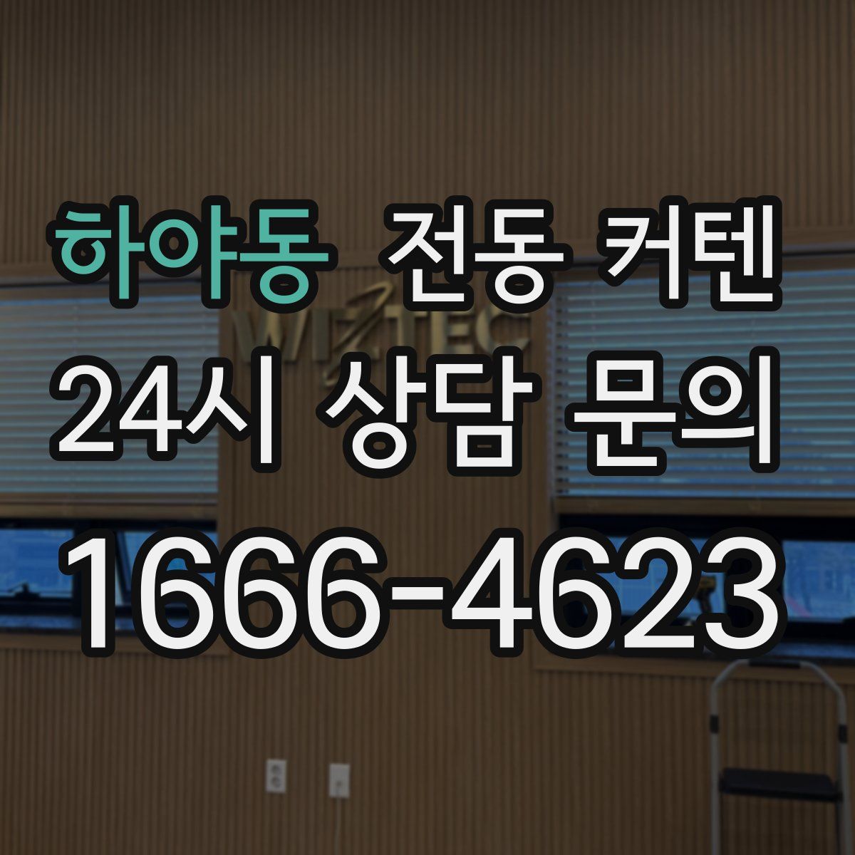 하야동 전동 커텐