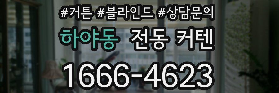 하야동 전동 커텐