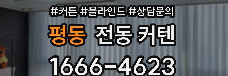 평동 전동 커텐
