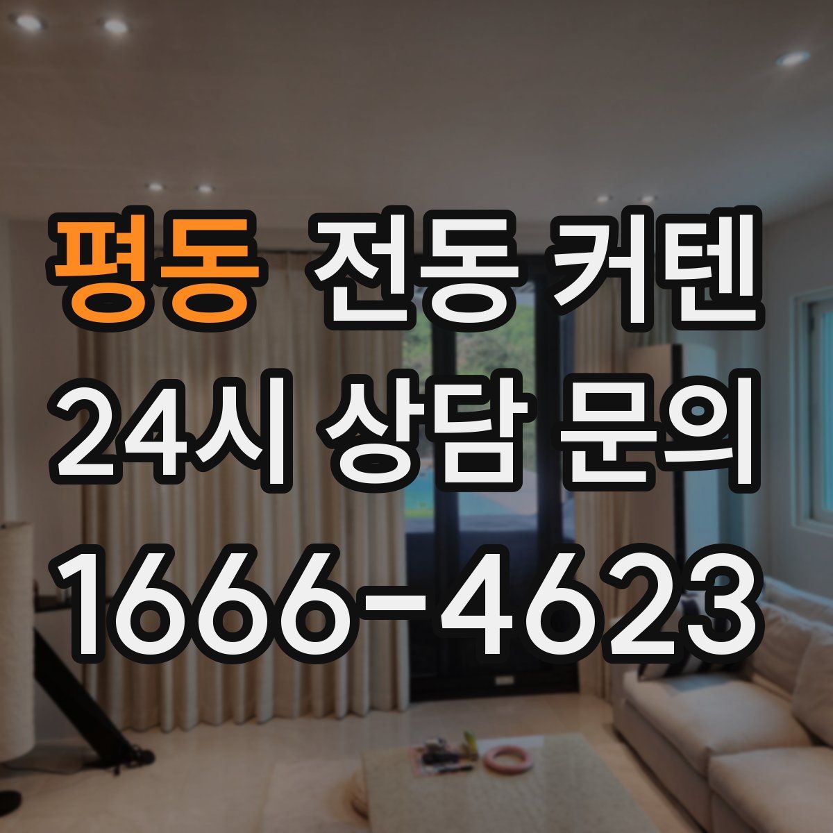 평동 전동 커텐