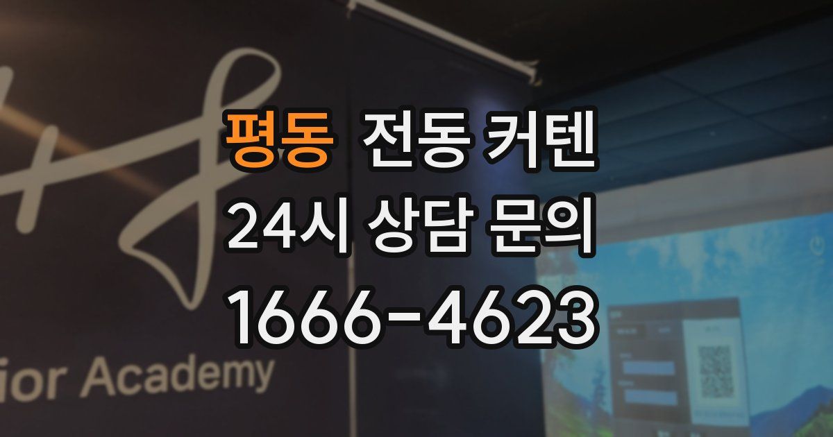 평동 전동 커텐