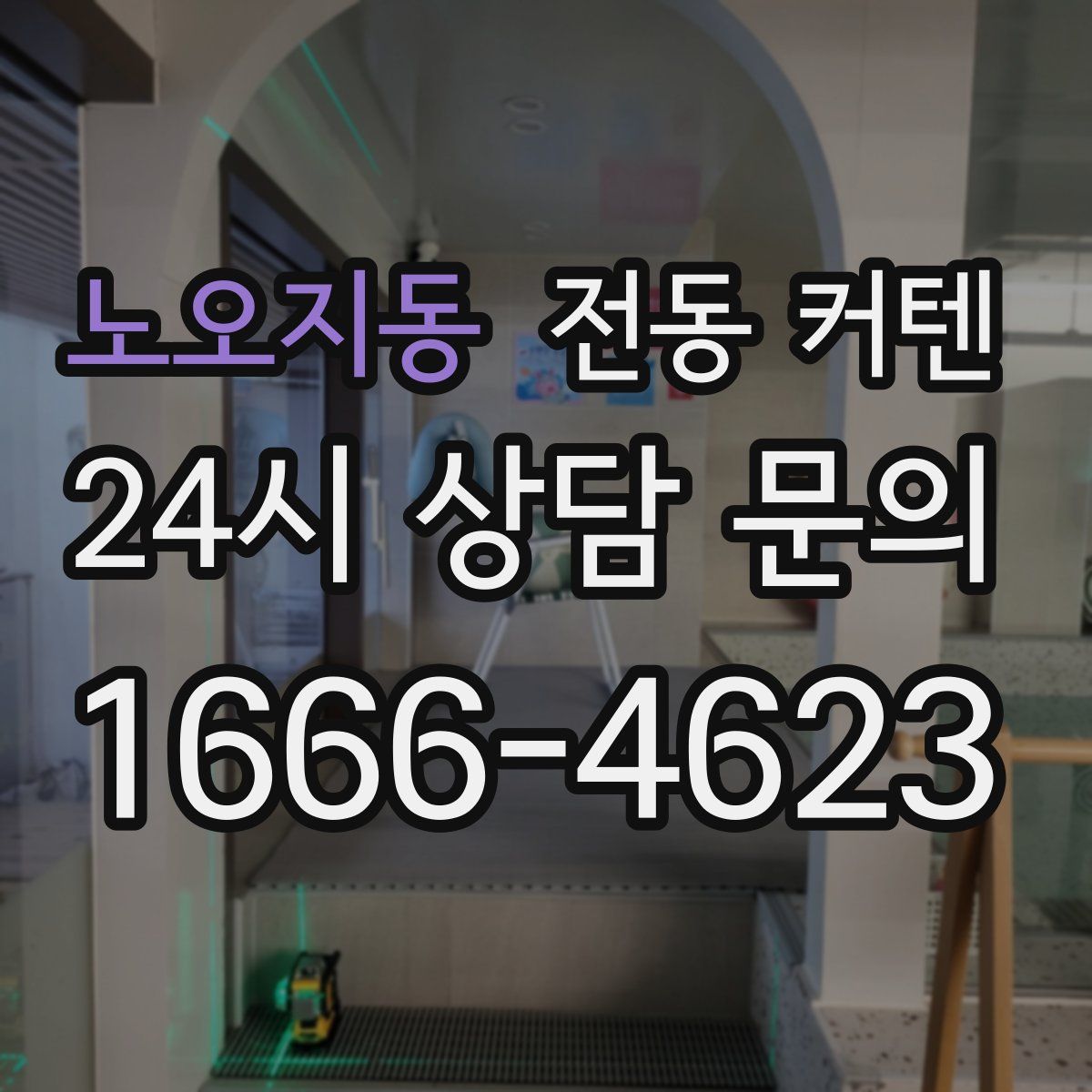 노오지동 전동 커텐