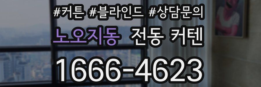 노오지동 전동 커텐