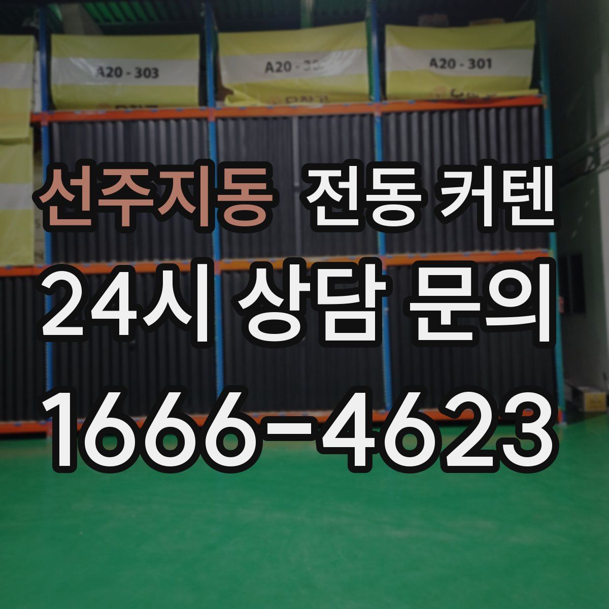 선주지동 전동 커텐