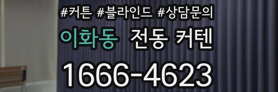 이화동 전동 커텐