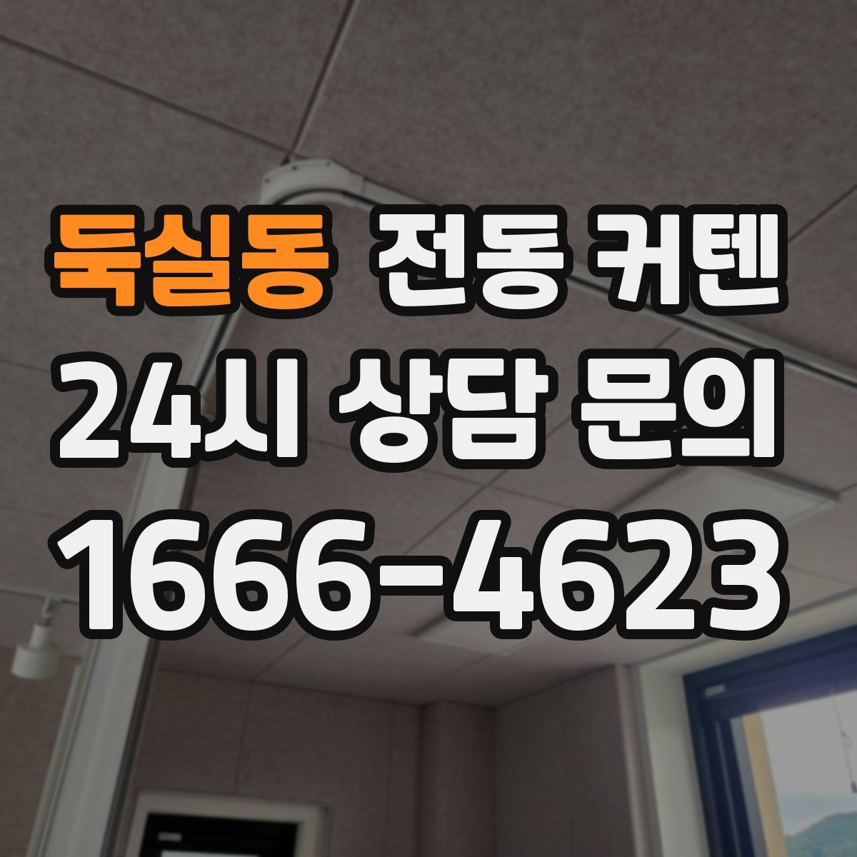 둑실동 전동 커텐