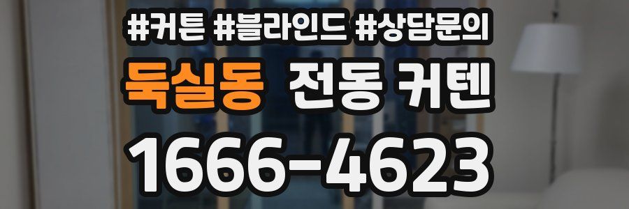 둑실동 전동 커텐