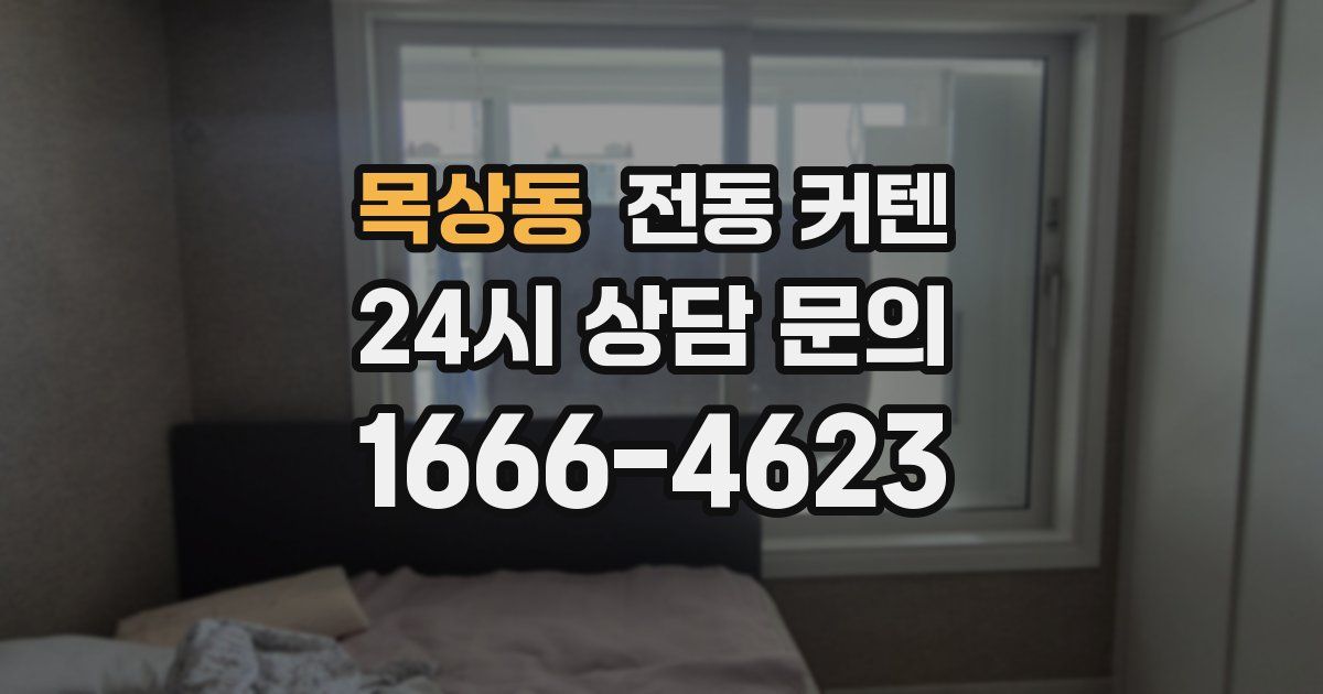 목상동 전동 커텐