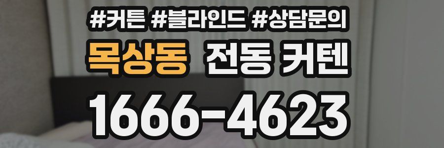 목상동 전동 커텐