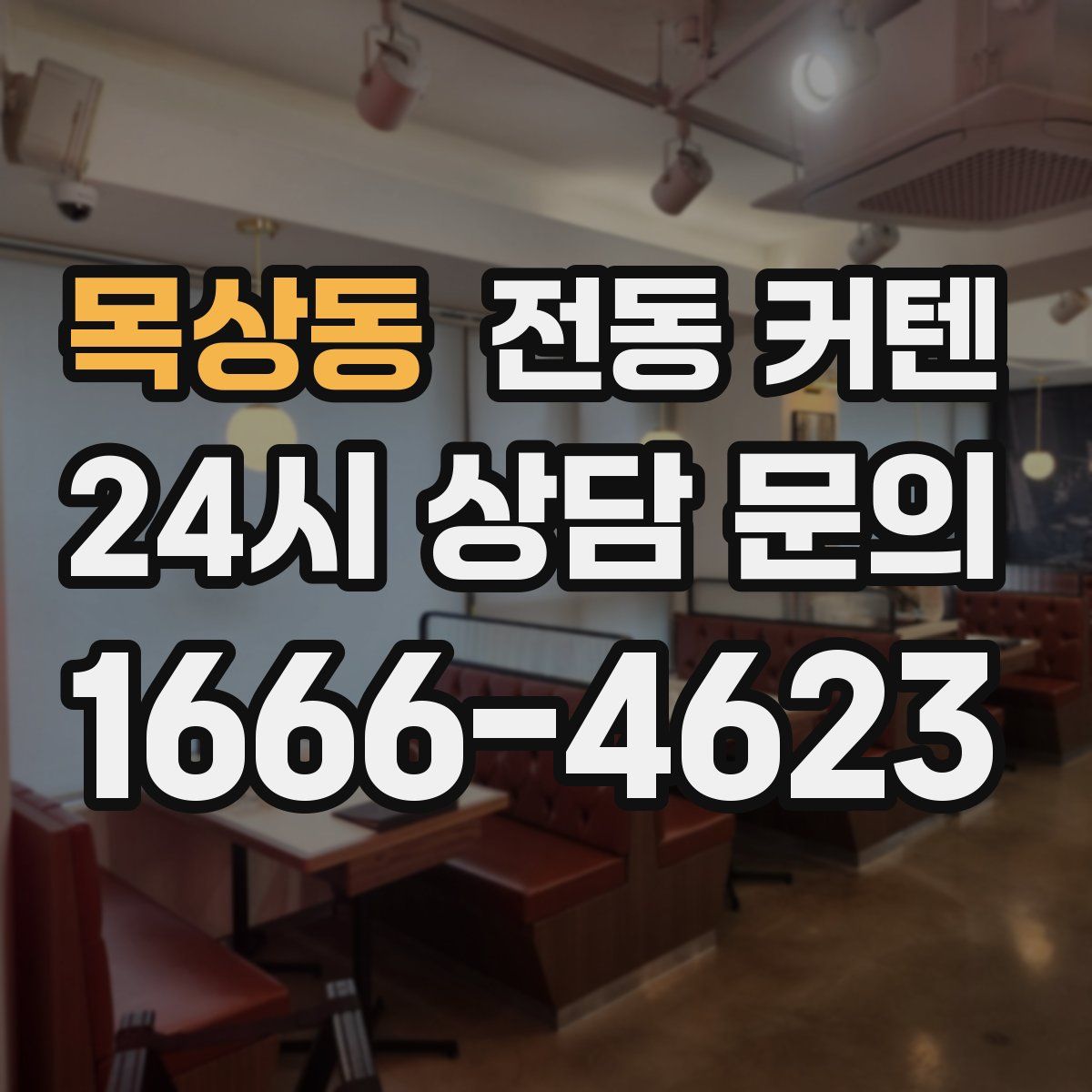 목상동 전동 커텐