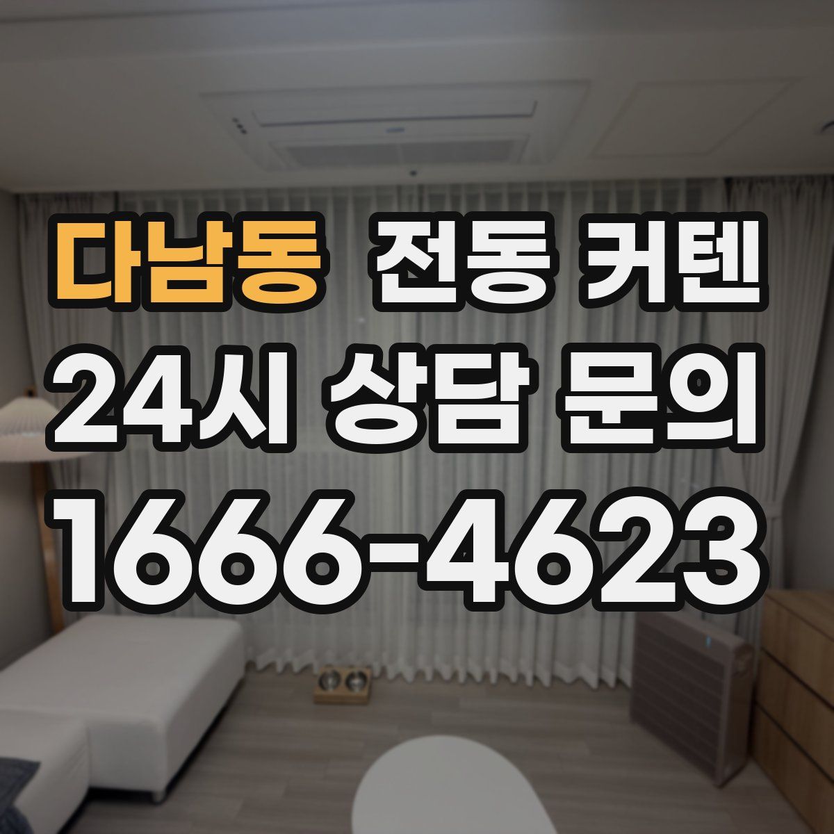 다남동 전동 커텐