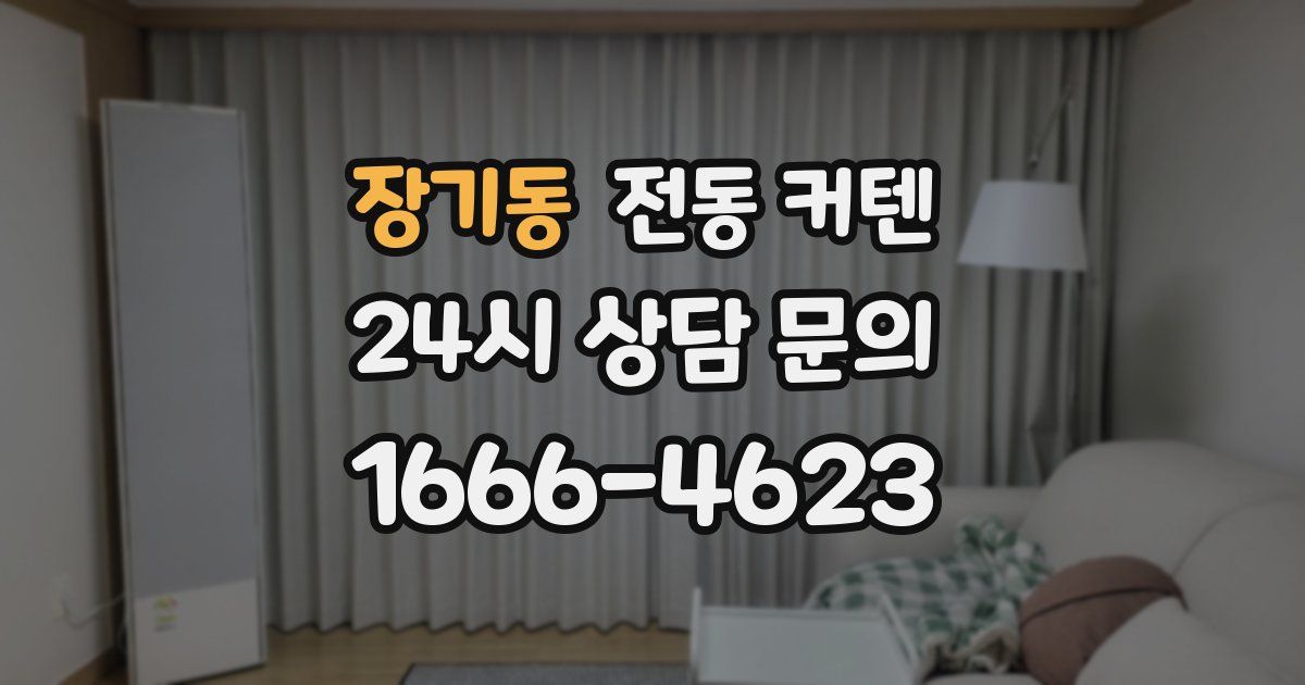 장기동 전동 커텐