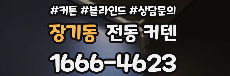 장기동 전동 커텐
