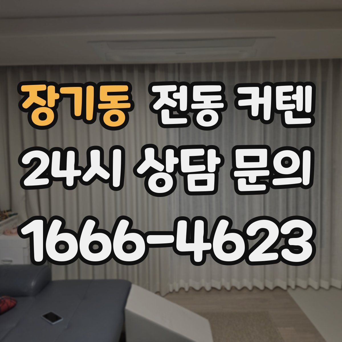 장기동 전동 커텐