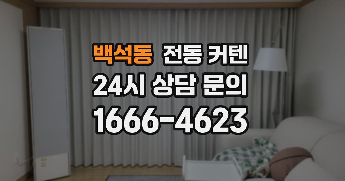 백석동 전동 커텐