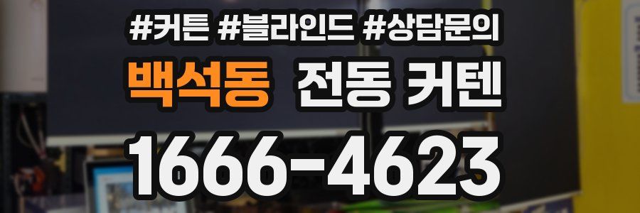 백석동 전동 커텐