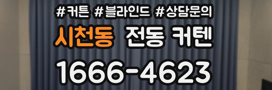 시천동 전동 커텐