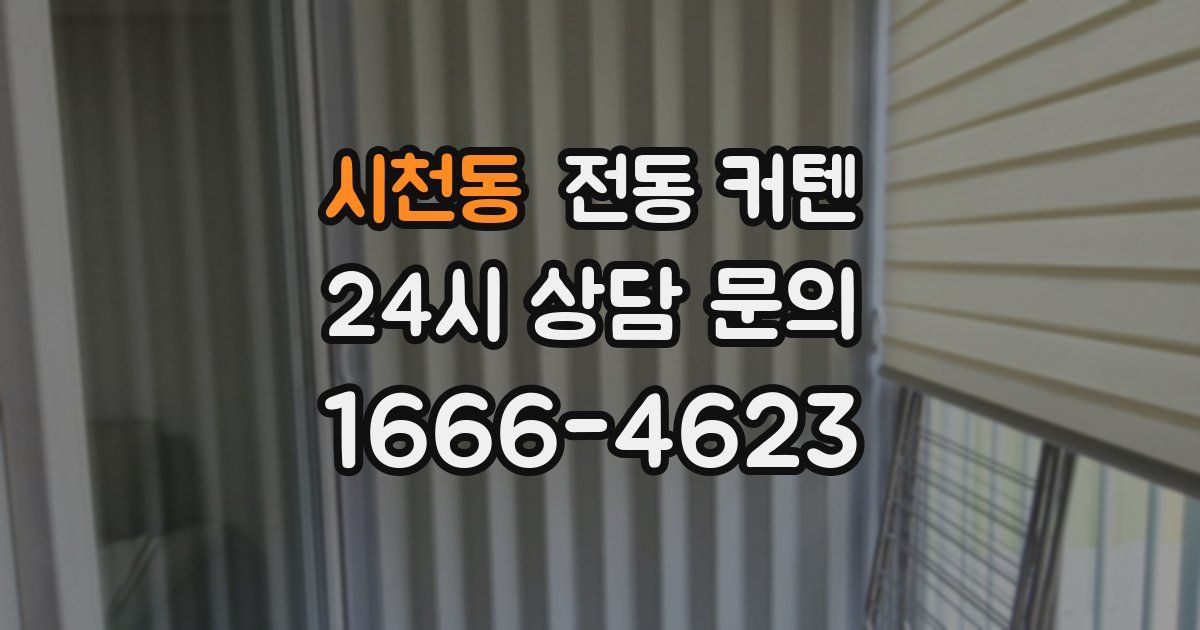 시천동 전동 커텐