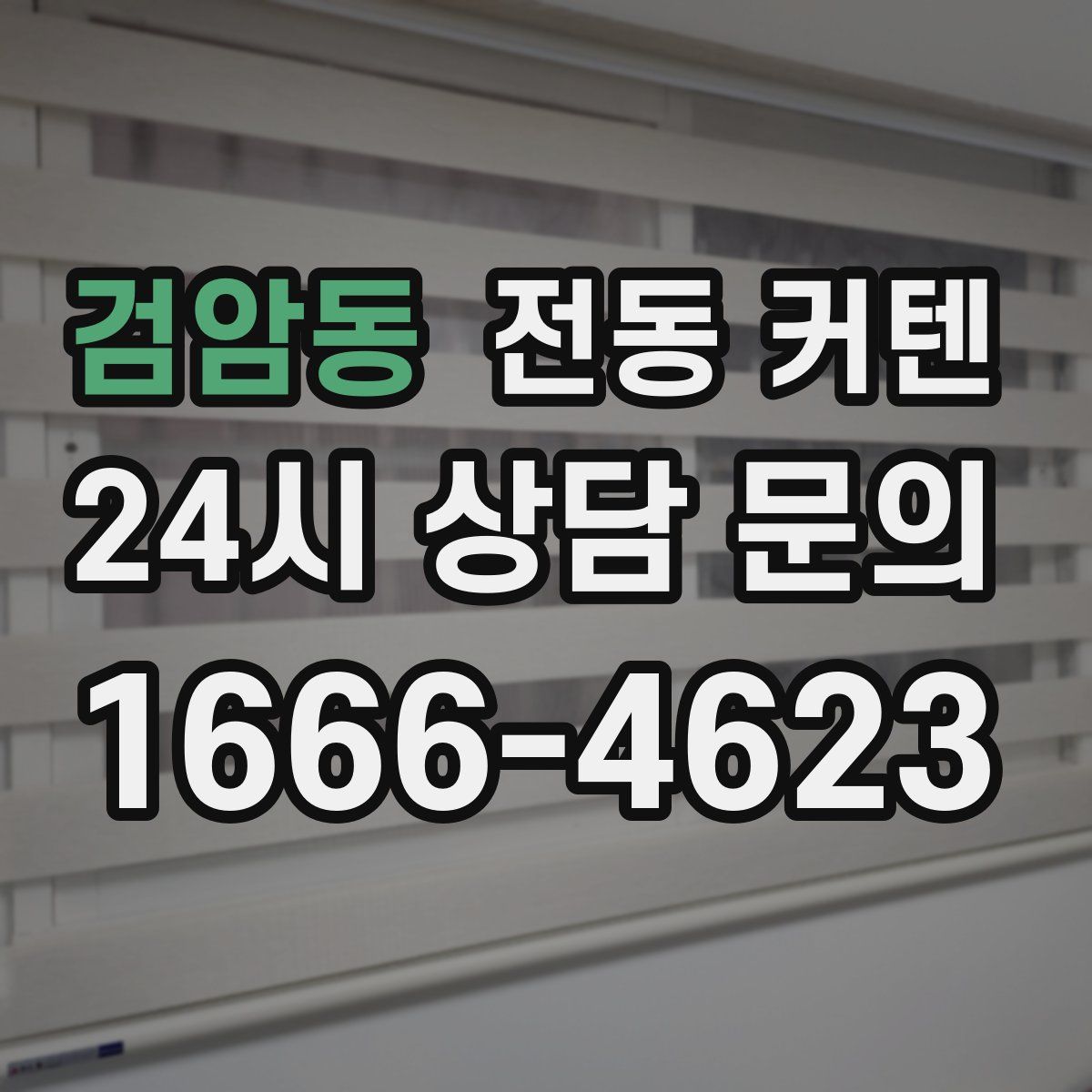 검암동 전동 커텐