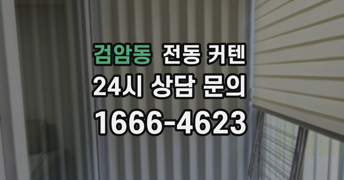 검암동 전동 커텐