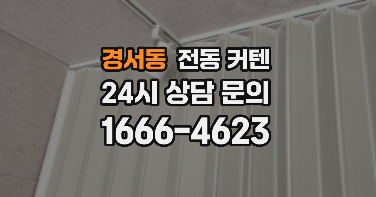 경서동 전동 커텐