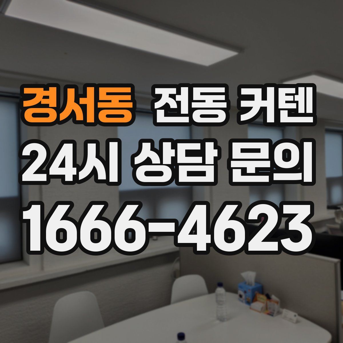 경서동 전동 커텐
